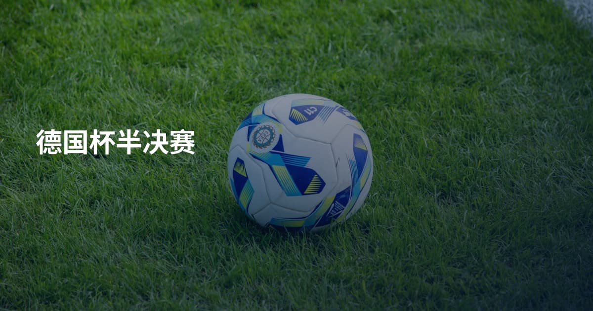 德国杯半决赛