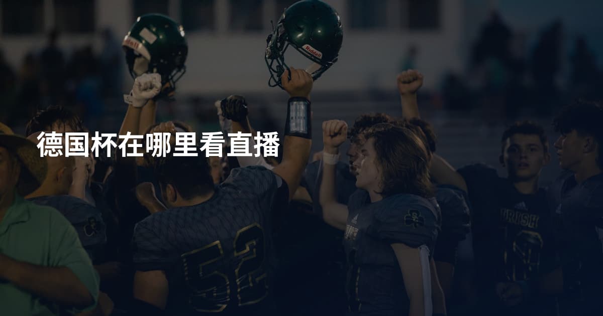德国杯在哪里看直播