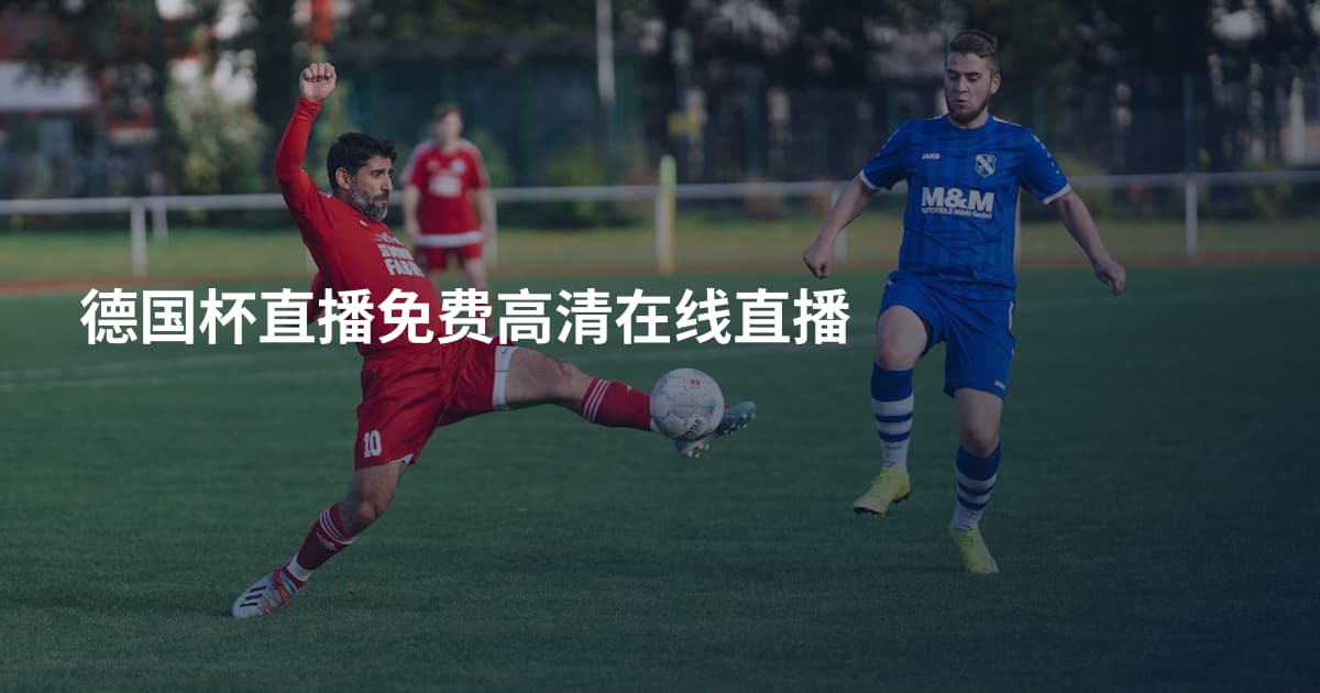 德国杯直播免费高清在线直播