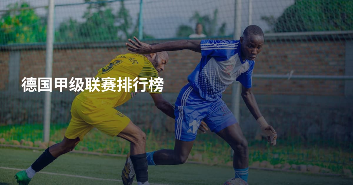 德国甲级联赛排行榜