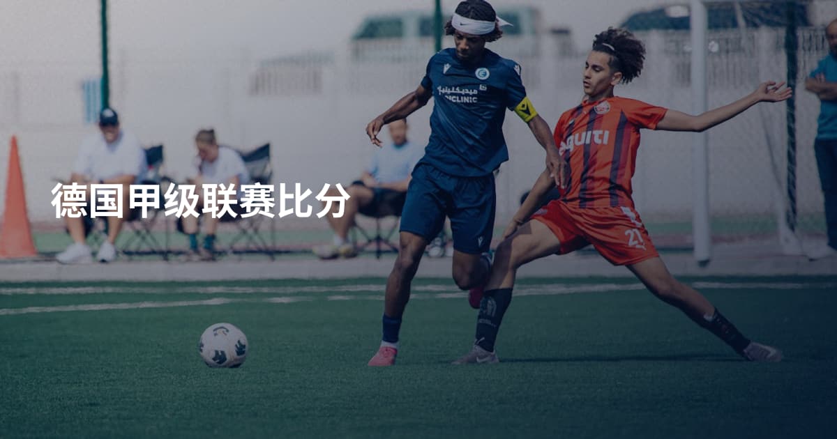 德国甲级联赛比分