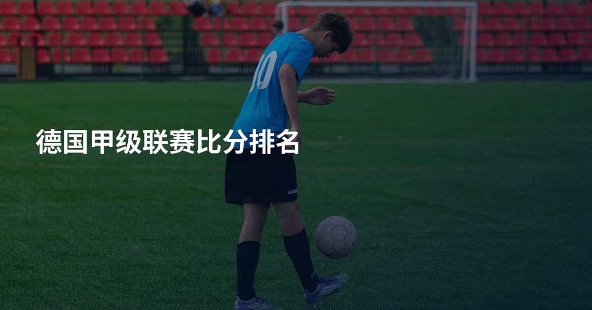 德国甲级联赛比分排名