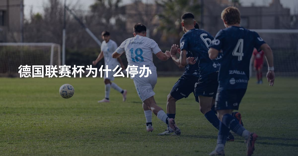 德国联赛杯为什么停办
