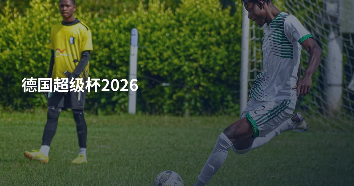 德国超级杯2026