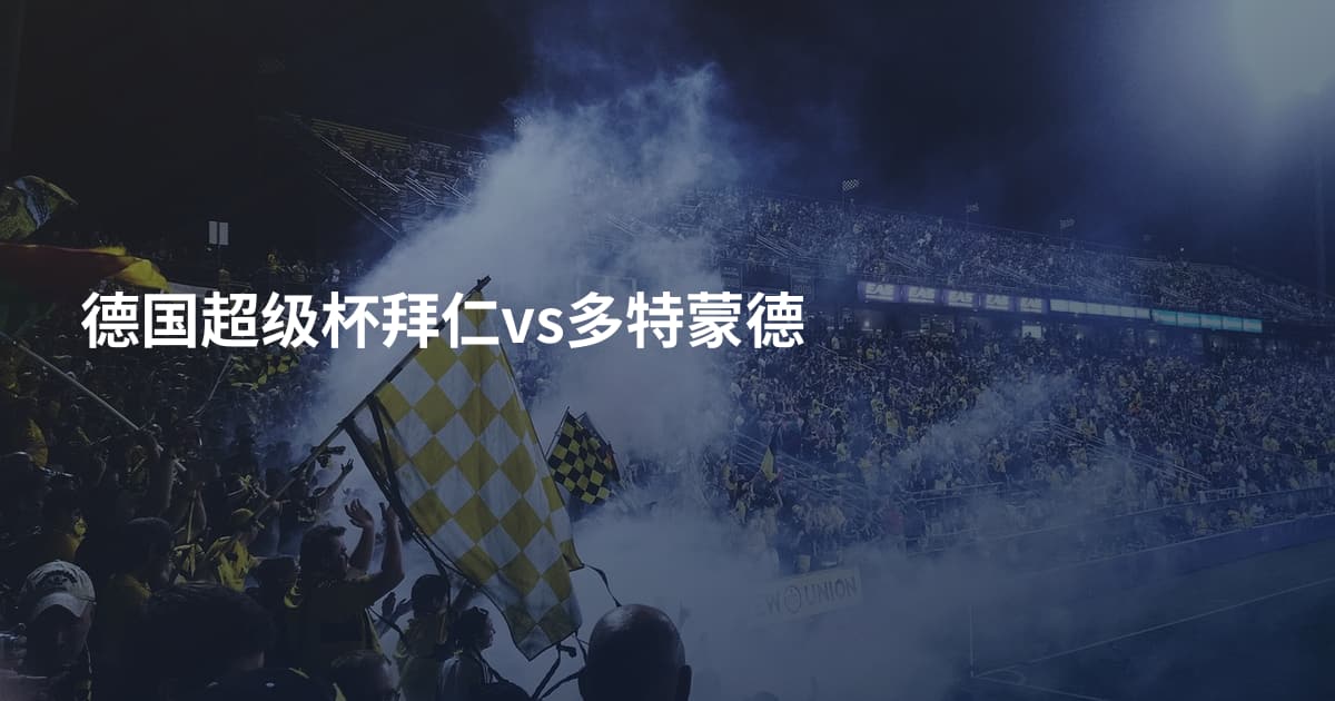 德国超级杯拜仁vs多特蒙德