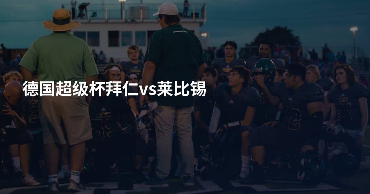 德国超级杯拜仁vs莱比锡