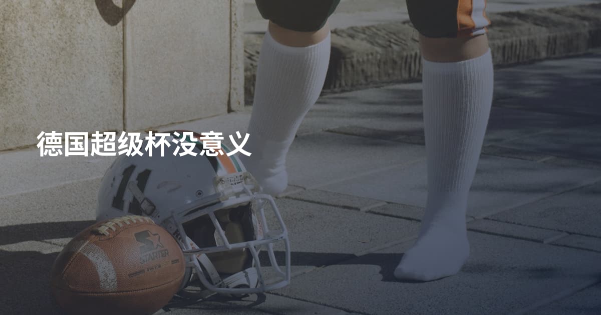 德国超级杯没意义