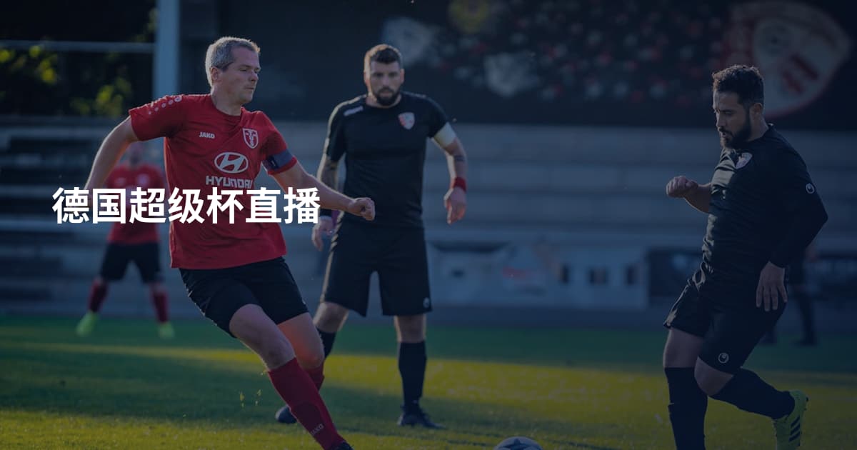 德国超级杯直播