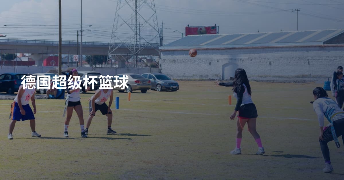 德国超级杯篮球