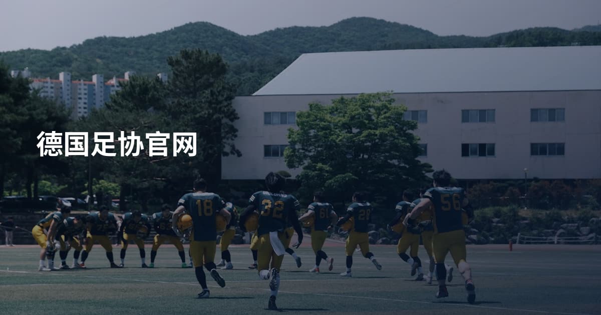 德国足协官网