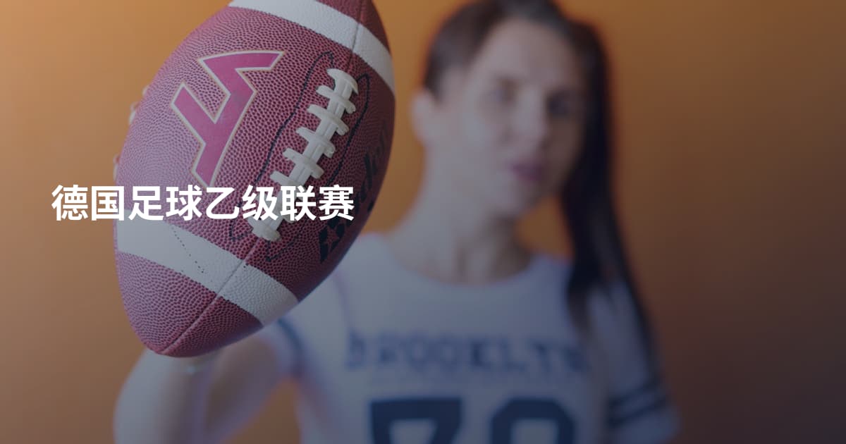 德国足球乙级联赛