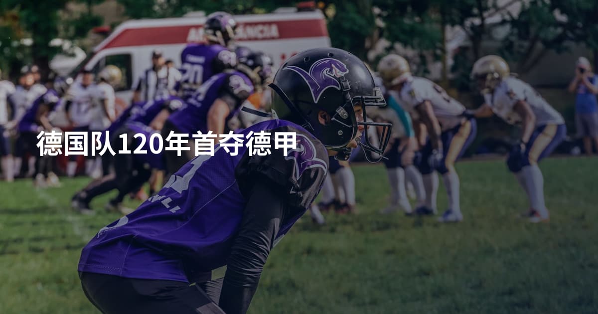 德国队120年首夺德甲