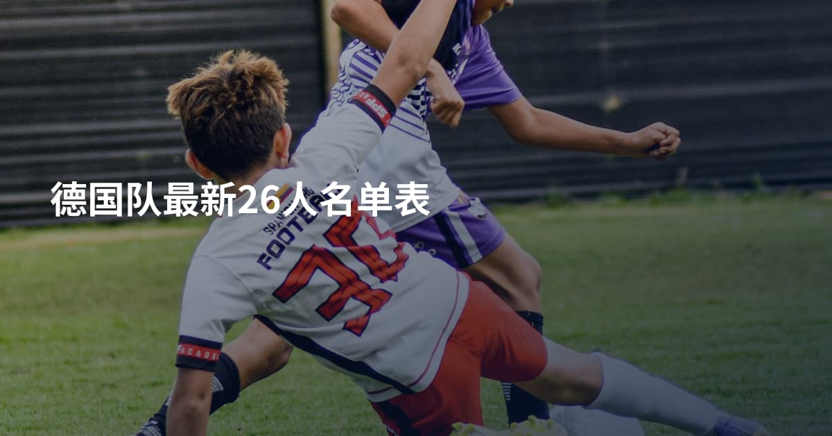 德国队最新26人名单表