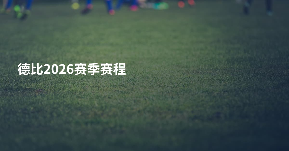 德比2026赛季赛程
