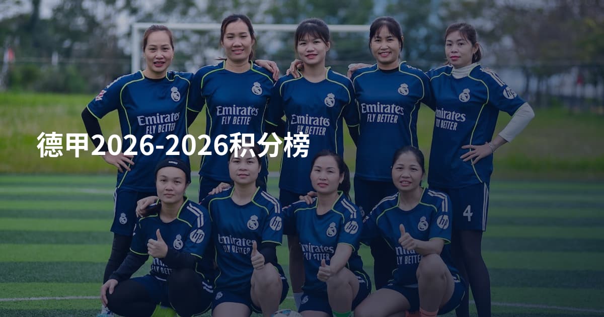 德甲2026-2026积分榜