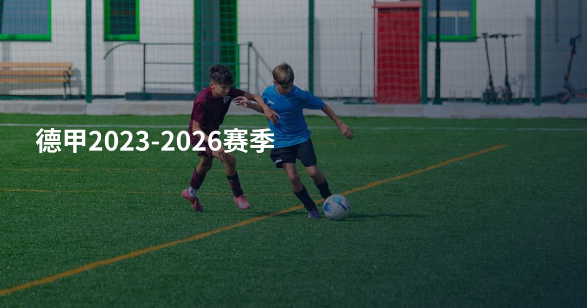 德甲2023-2026赛季