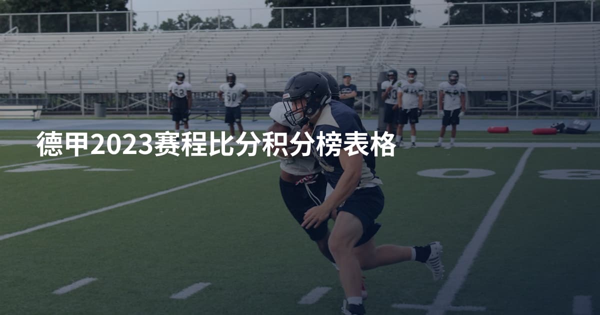 德甲2023赛程比分积分榜表格