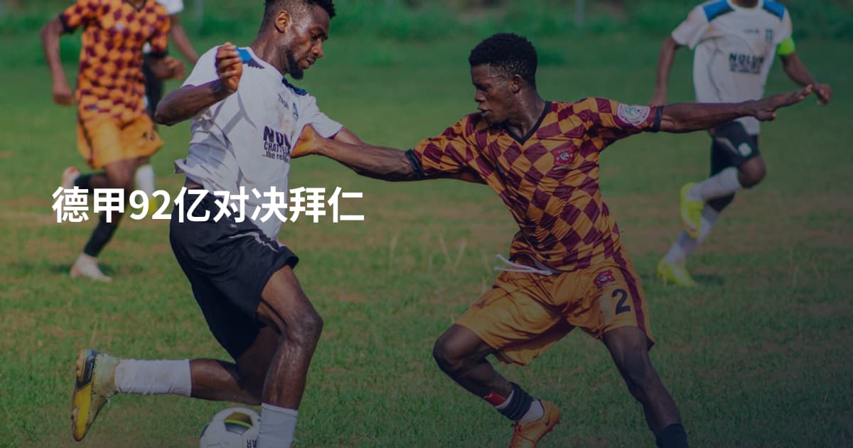 德甲92亿对决拜仁