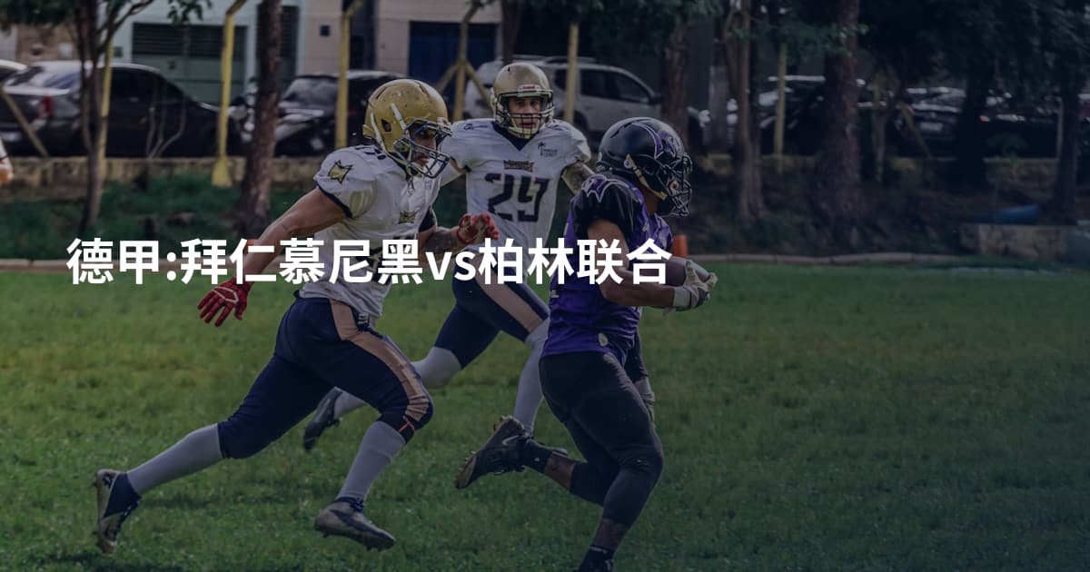 德甲:拜仁慕尼黑vs柏林联合