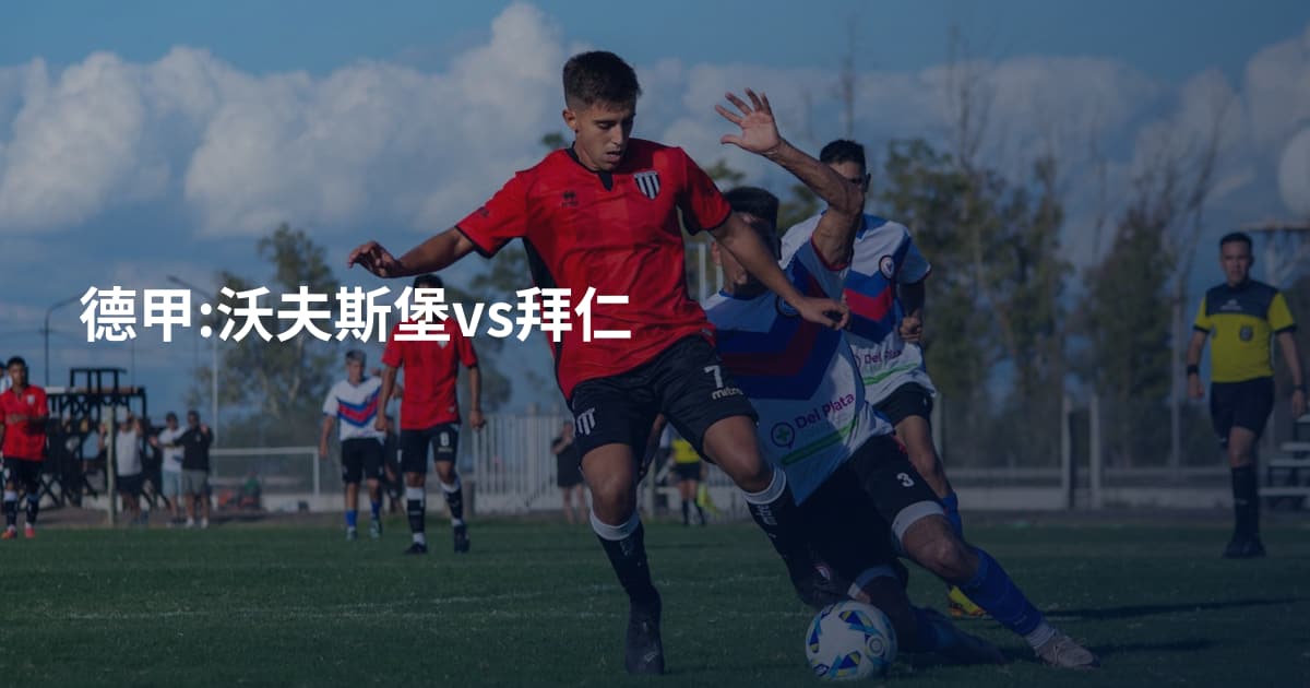 德甲:沃夫斯堡vs拜仁