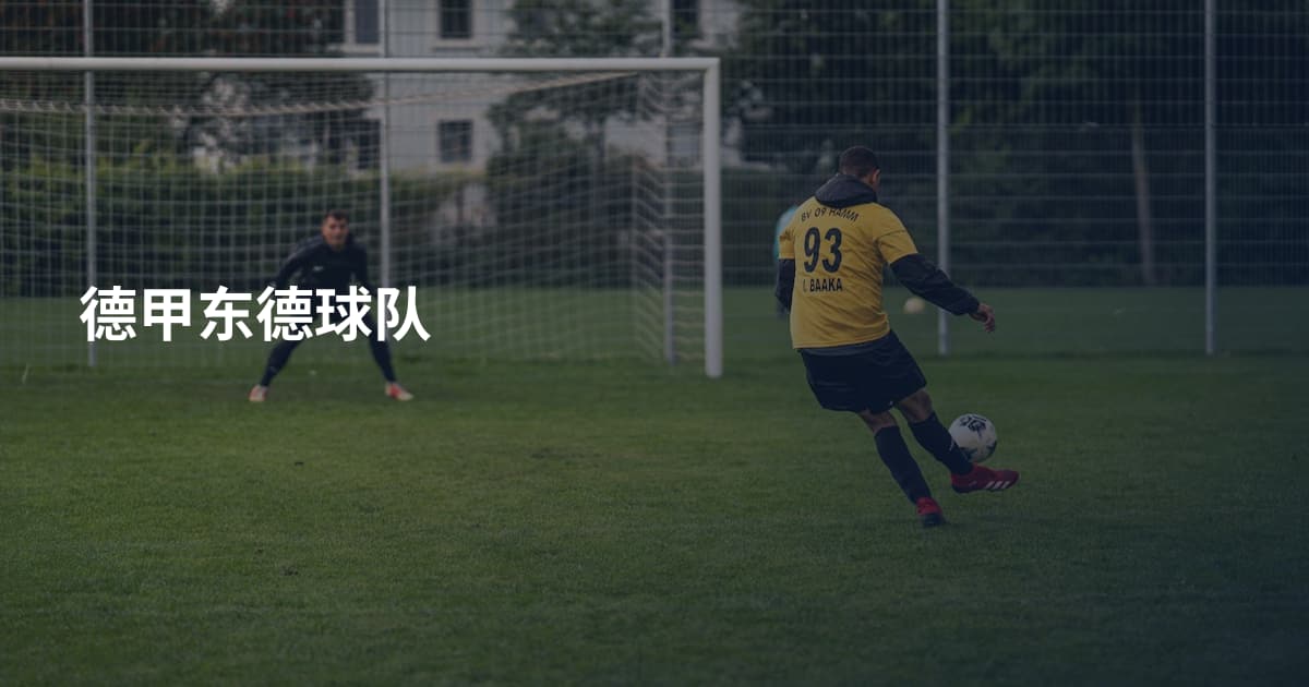 德甲东德球队