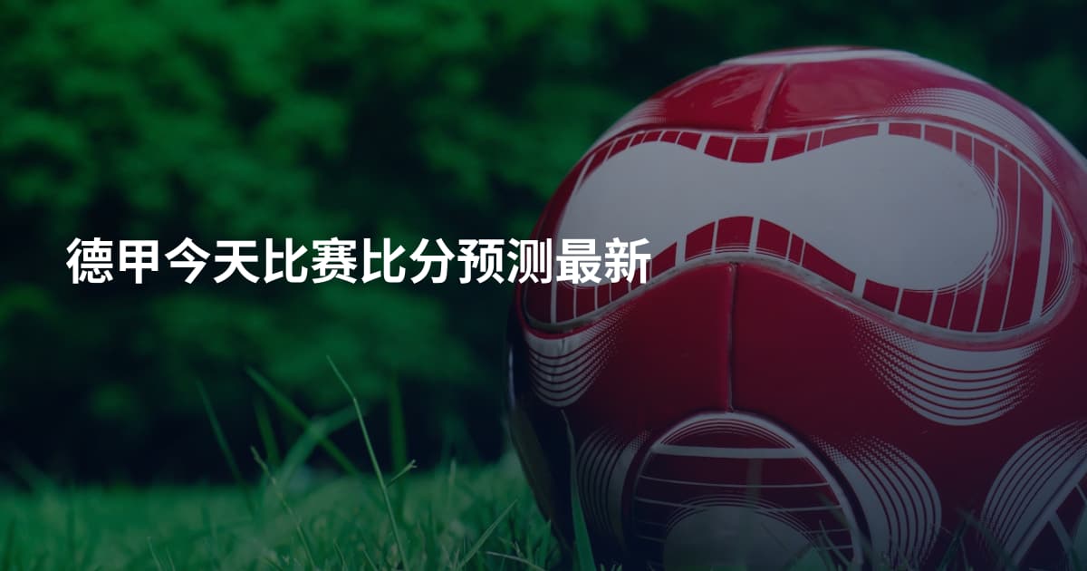 德甲今天比赛比分预测最新
