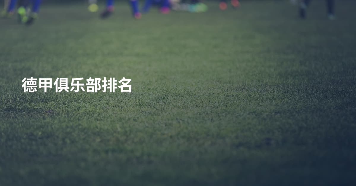 德甲俱乐部排名