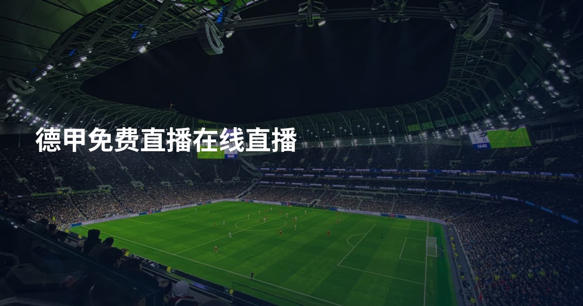 德甲免费直播在线直播