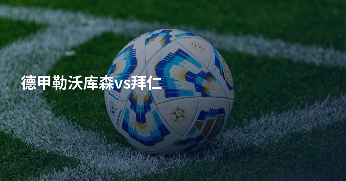 德甲勒沃库森vs拜仁