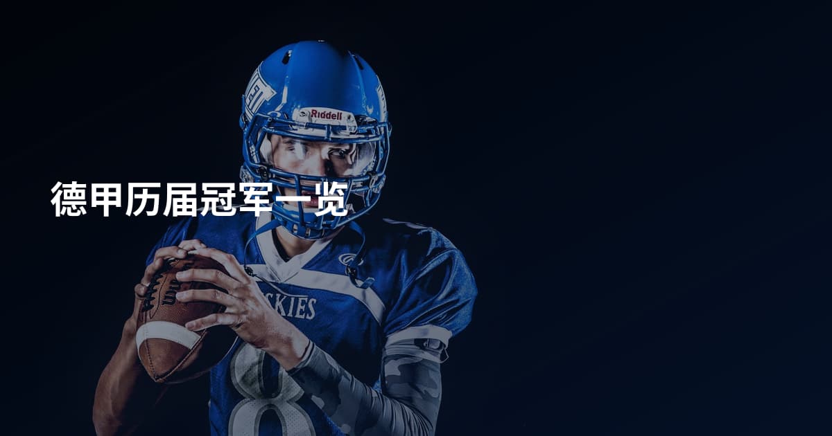 德甲历届冠军一览