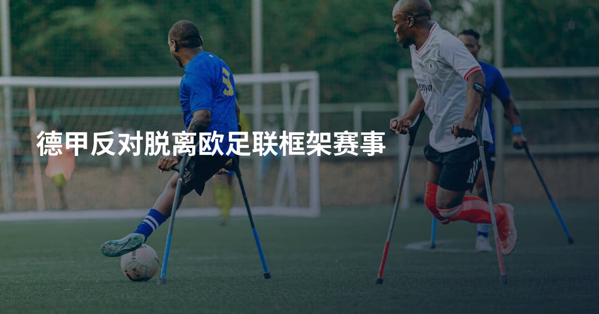 德甲反对脱离欧足联框架赛事