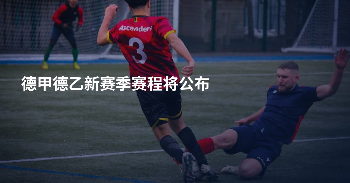 德甲德乙新赛季赛程将公布