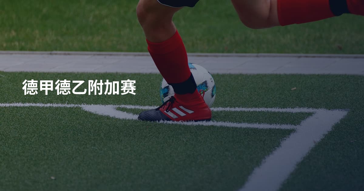 德甲德乙附加赛