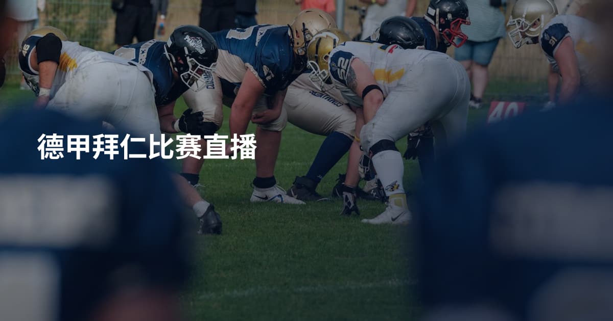 德甲拜仁比赛直播