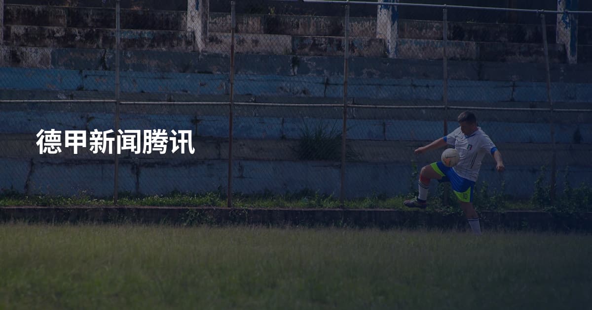 德甲新闻腾讯