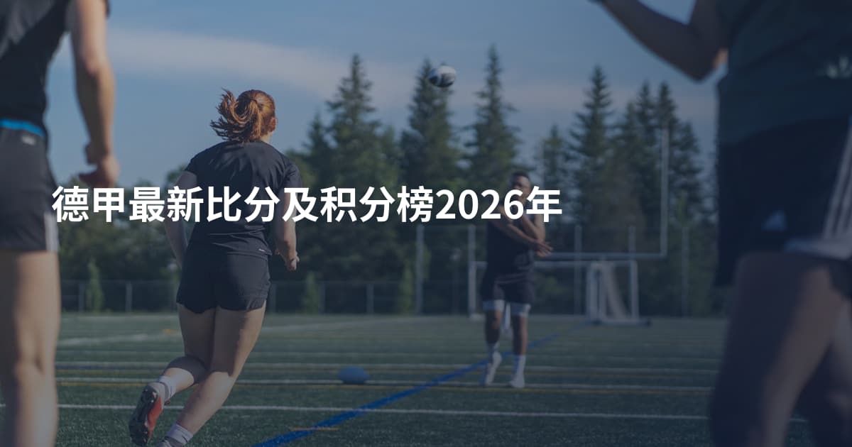 德甲最新比分及积分榜2026年