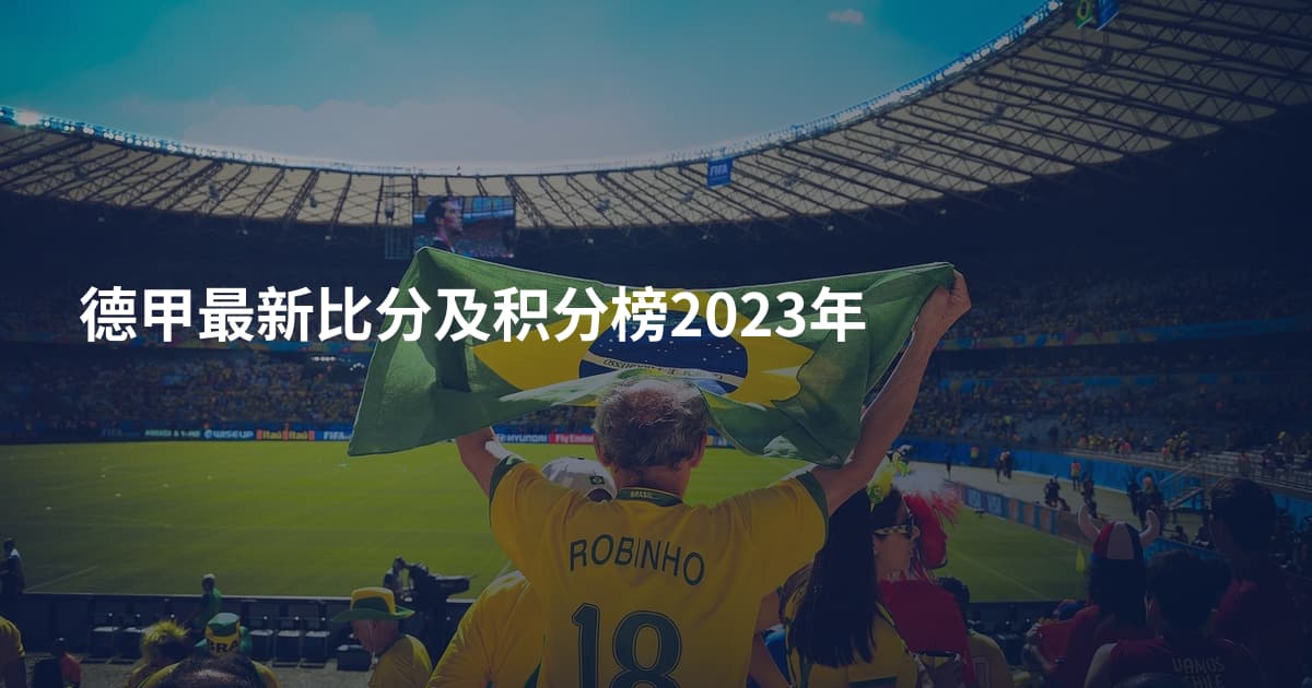 德甲最新比分及积分榜2023年