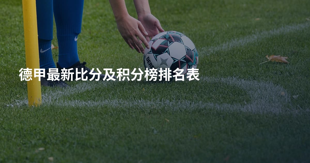 德甲最新比分及积分榜排名表