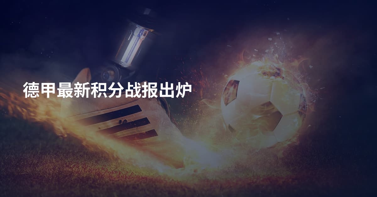德甲最新积分战报出炉