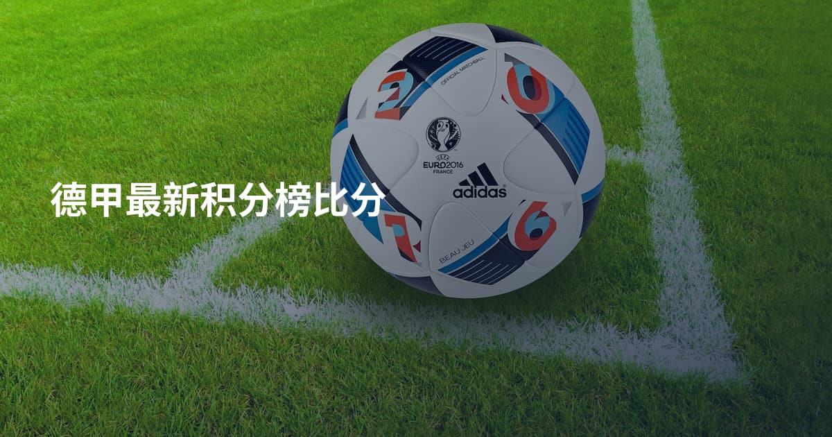 德甲最新积分榜比分