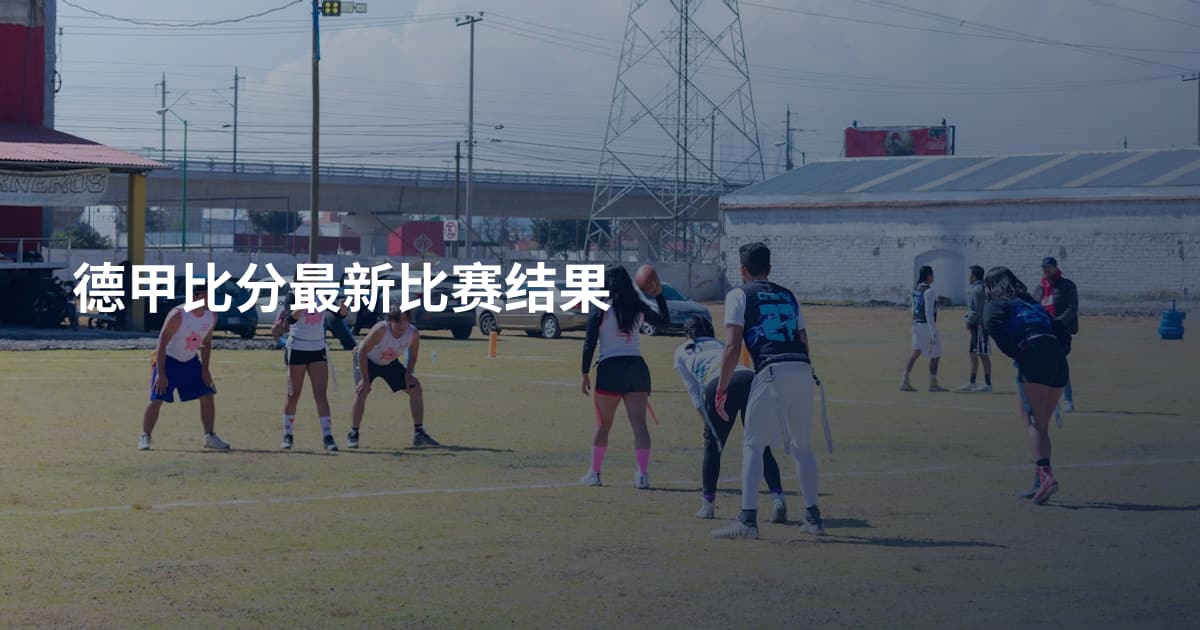 德甲比分最新比赛结果