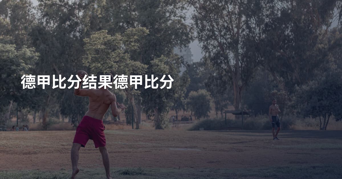 德甲比分结果德甲比分