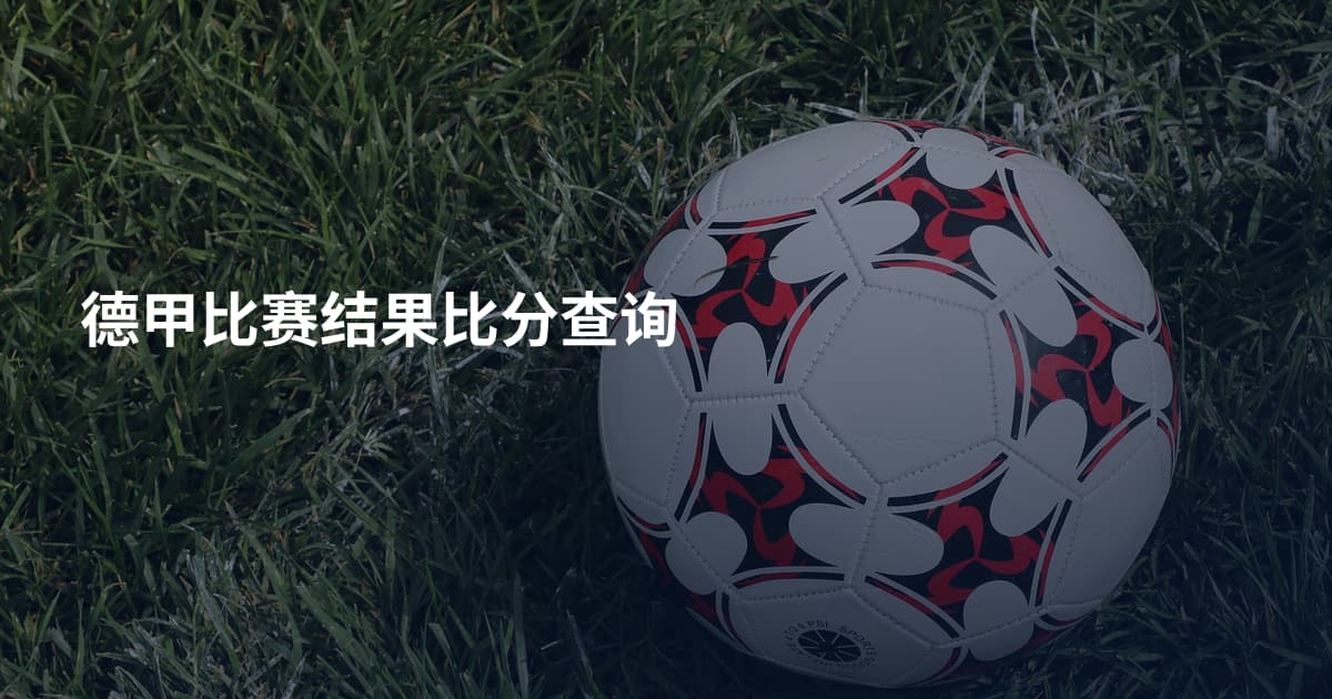 德甲比赛结果比分查询