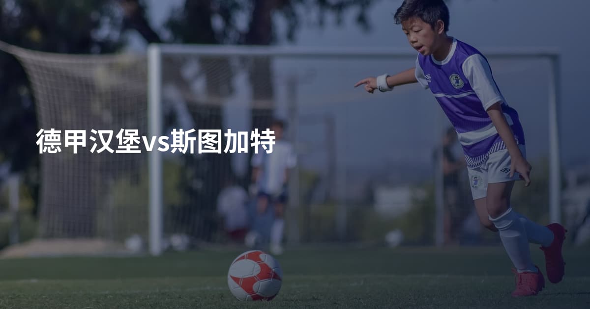 德甲汉堡vs斯图加特