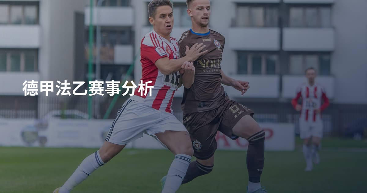 德甲法乙赛事分析
