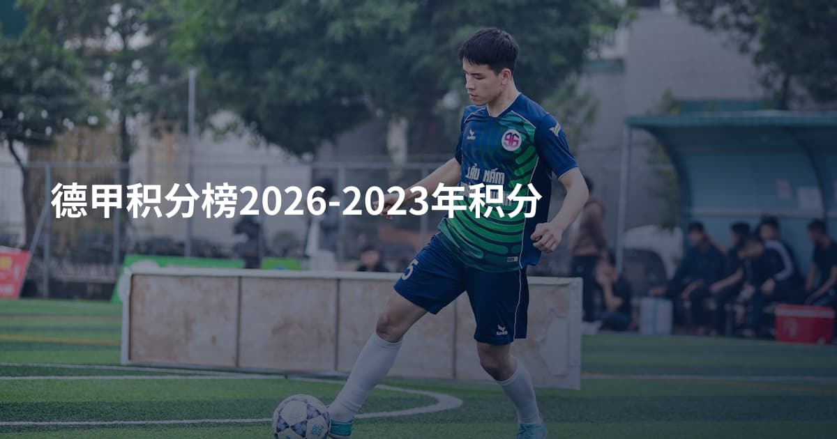德甲积分榜2026-2023年积分