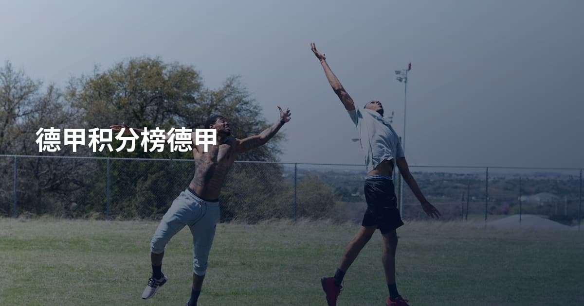 德甲积分榜德甲