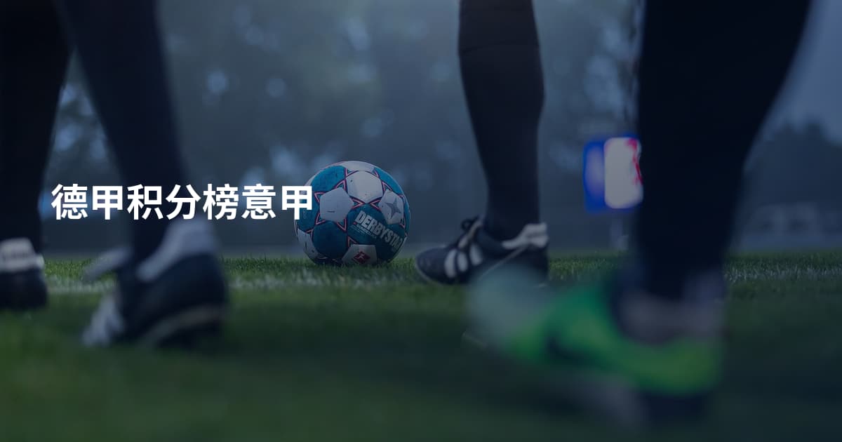 德甲积分榜意甲
