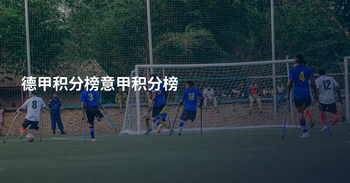 德甲积分榜意甲积分榜