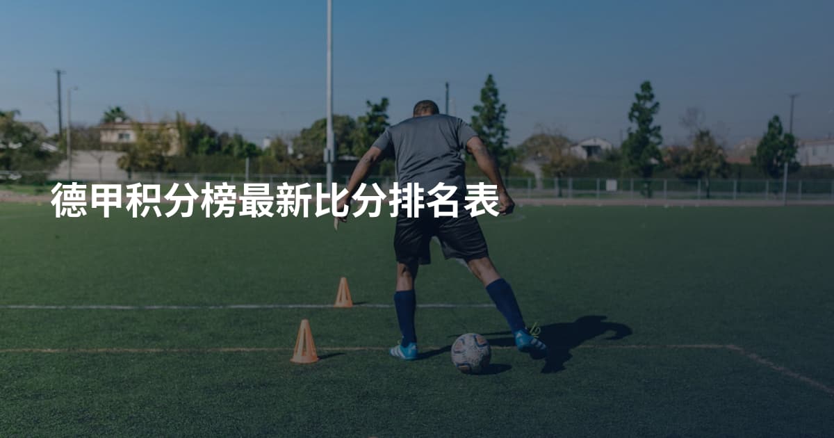 德甲积分榜最新比分排名表